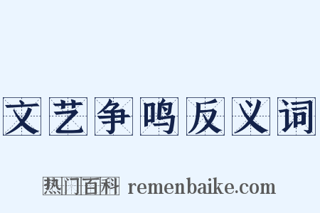 文艺争鸣反义词是什么意思的图片